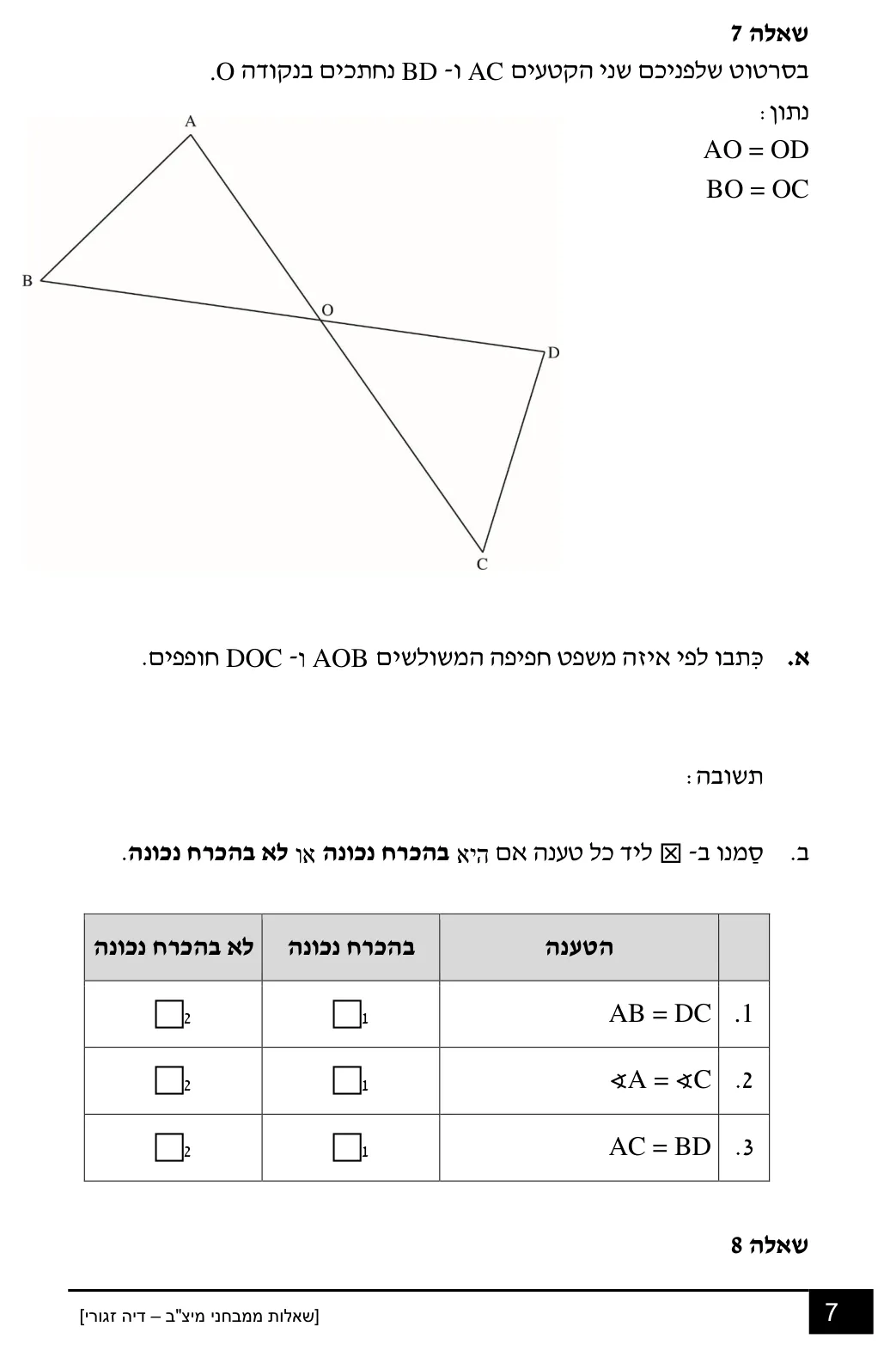 עמוד 7 מתוך 18 — שאלות מיצ״ב