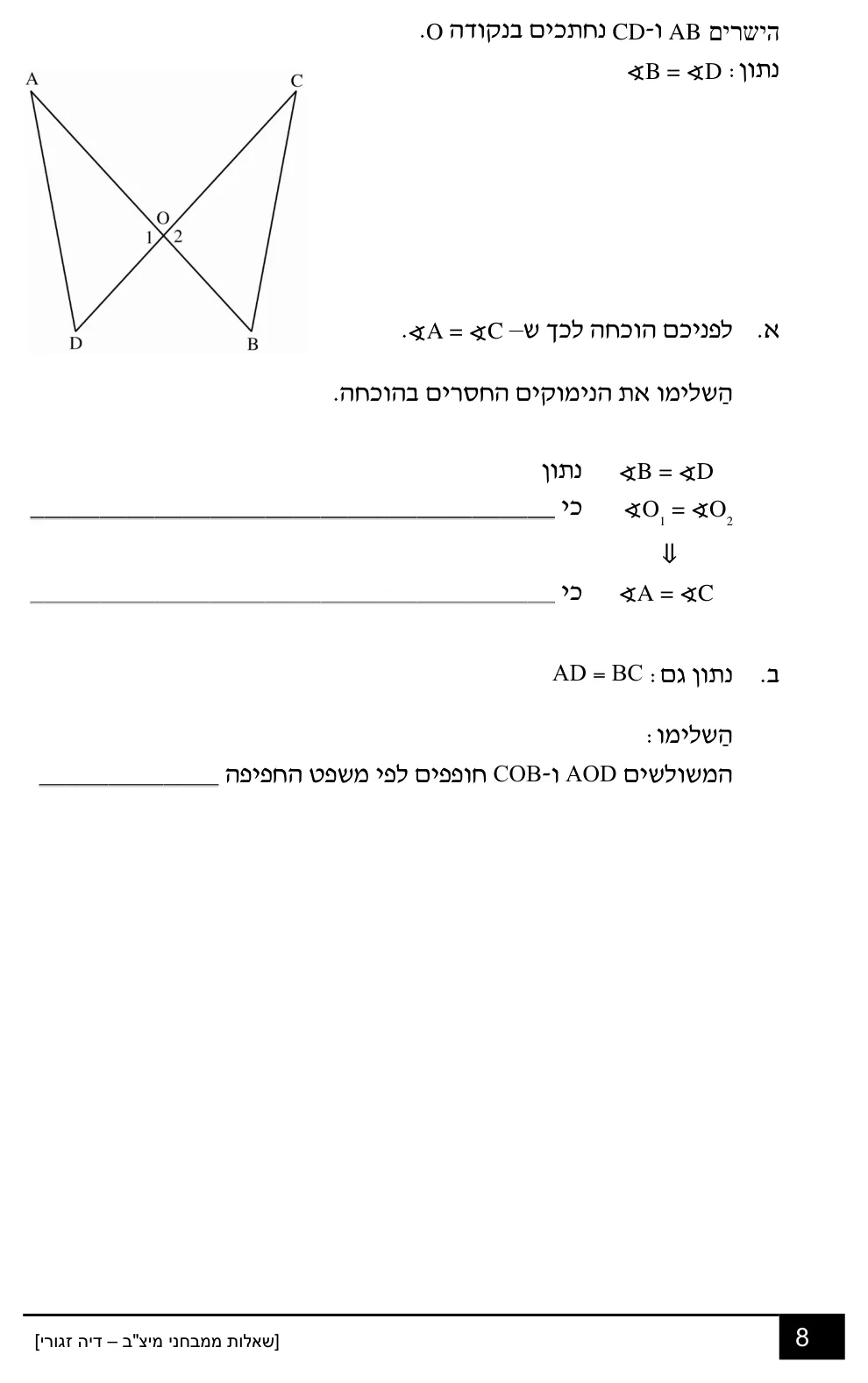 עמוד 8 מתוך 18 — שאלות מיצ״ב