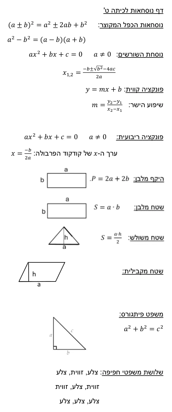 עמוד 1 מתוך 2 — דף נוסחאות כיתה ט׳
