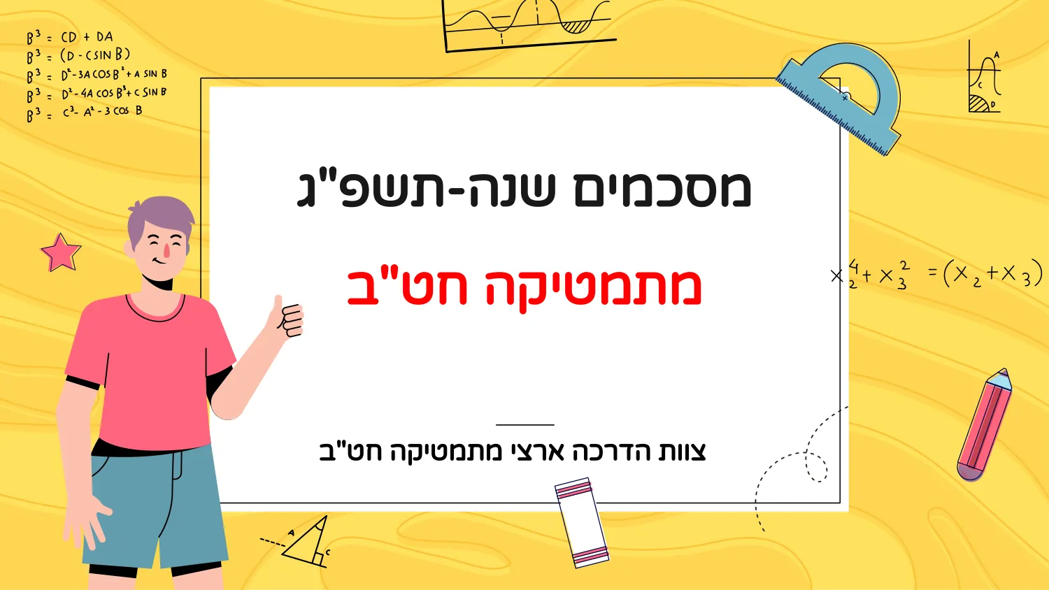 עמוד 1 מתוך 10 — מסכמים שנה תשפ’’ג