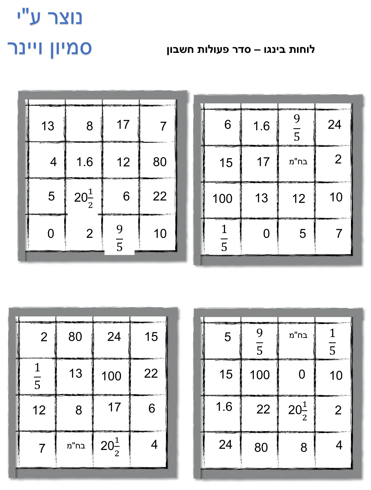עמוד 1 מתוך 1 — לוחות בינגו