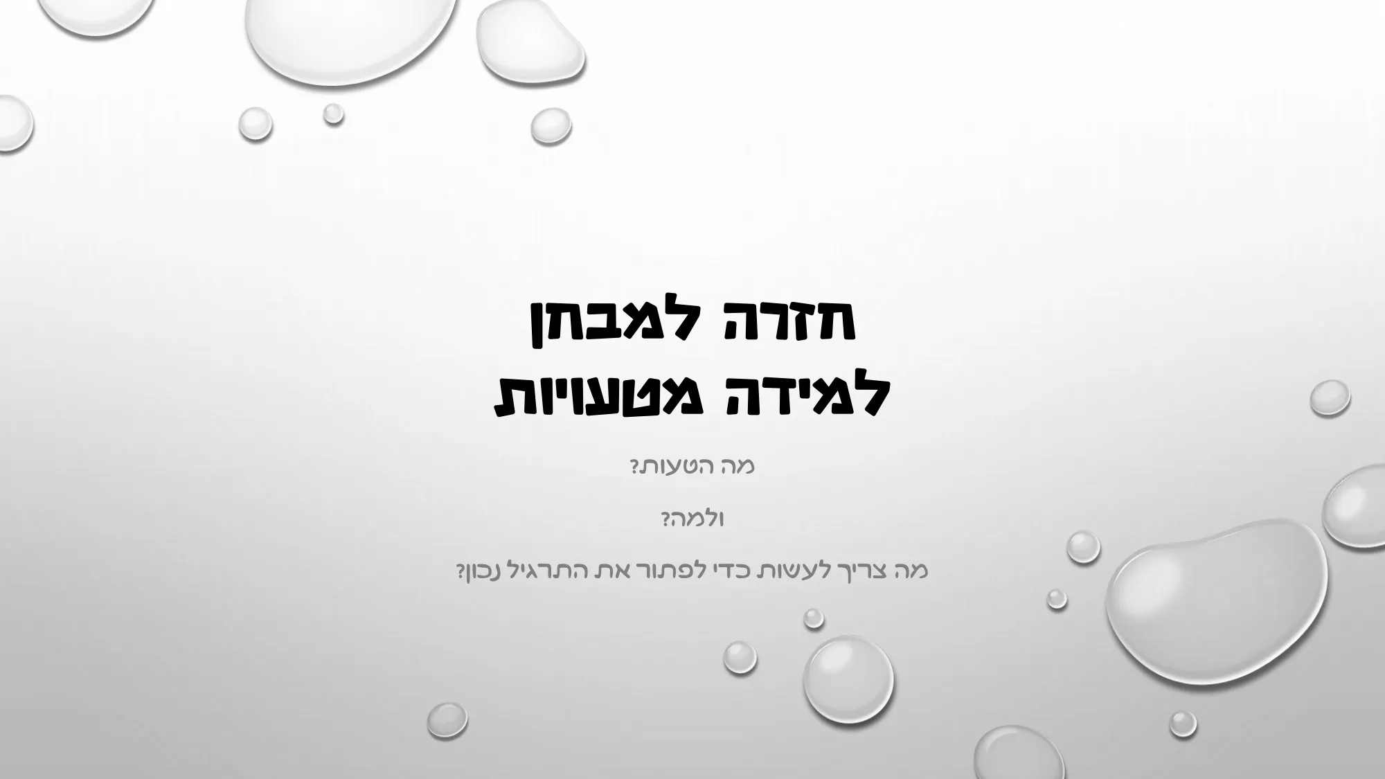 עמוד 1 מתוך 8 — חזרה למבחן — למידה מטעויות