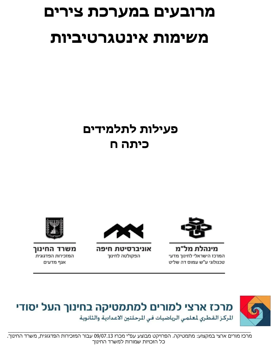 עמוד 1 מתוך 5 — מרובעים במערכת צירים מרכז מורים ערבית — מרובעים