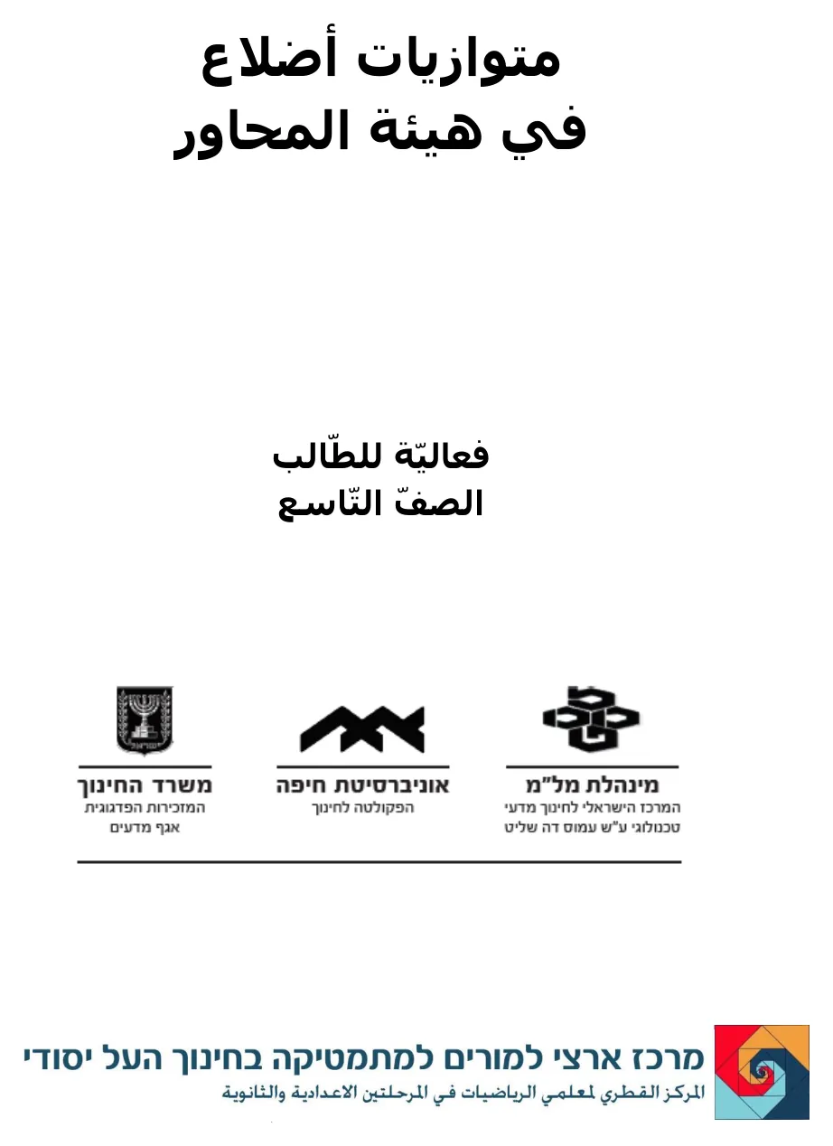 עמוד 1 מתוך 3 — מקבילית במערכת צירים מרכז מורים ערבית — ערבית