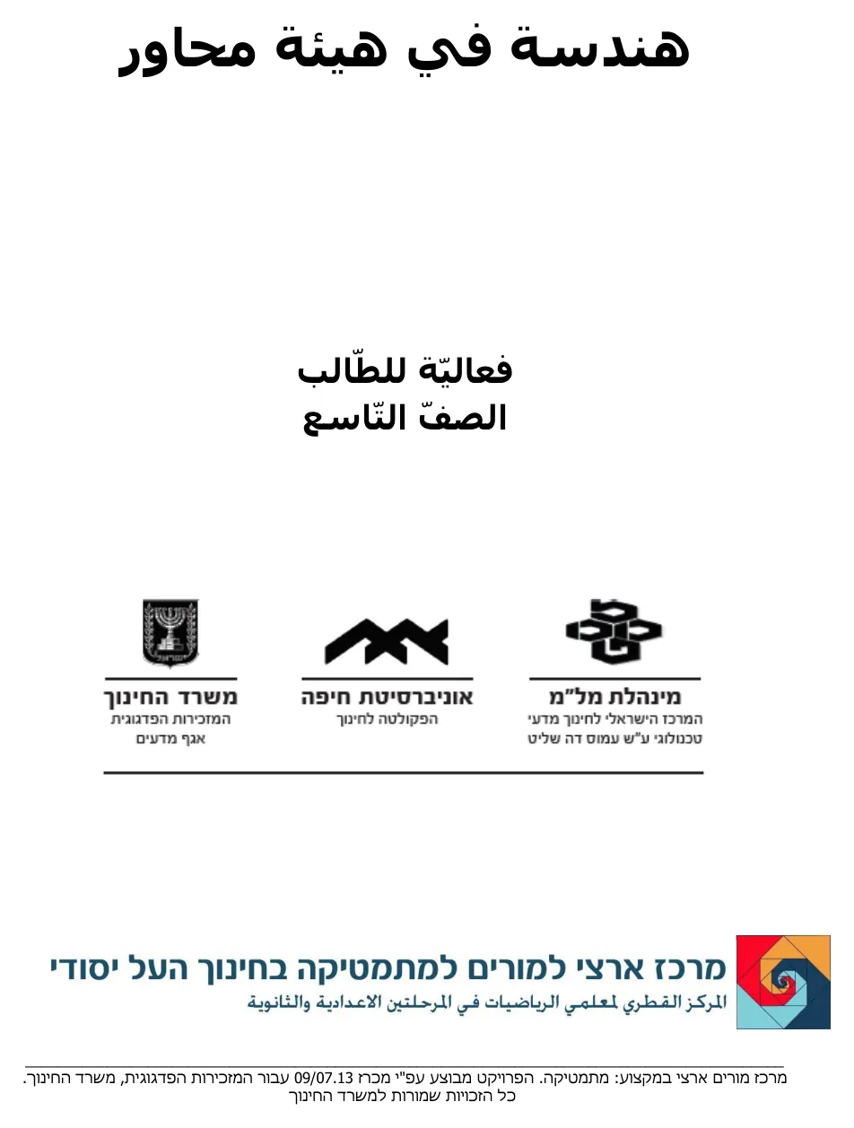 עמוד 1 מתוך 3 — גאומטריה במערכת צירים מרכז מורים ערבית — ערבית